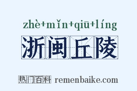 浙闽丘陵是什么意思的图片